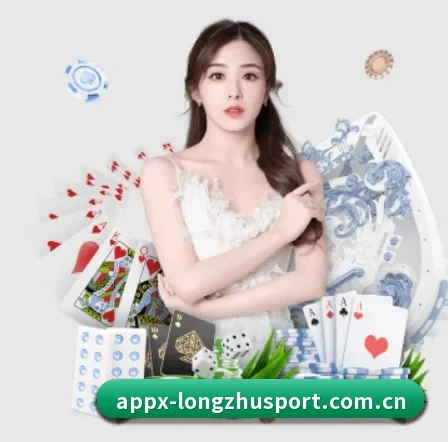龙珠体育官网 APP 界面