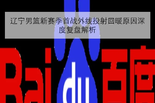 辽宁男篮新赛季首战外线投射回暖原因深度复盘解析